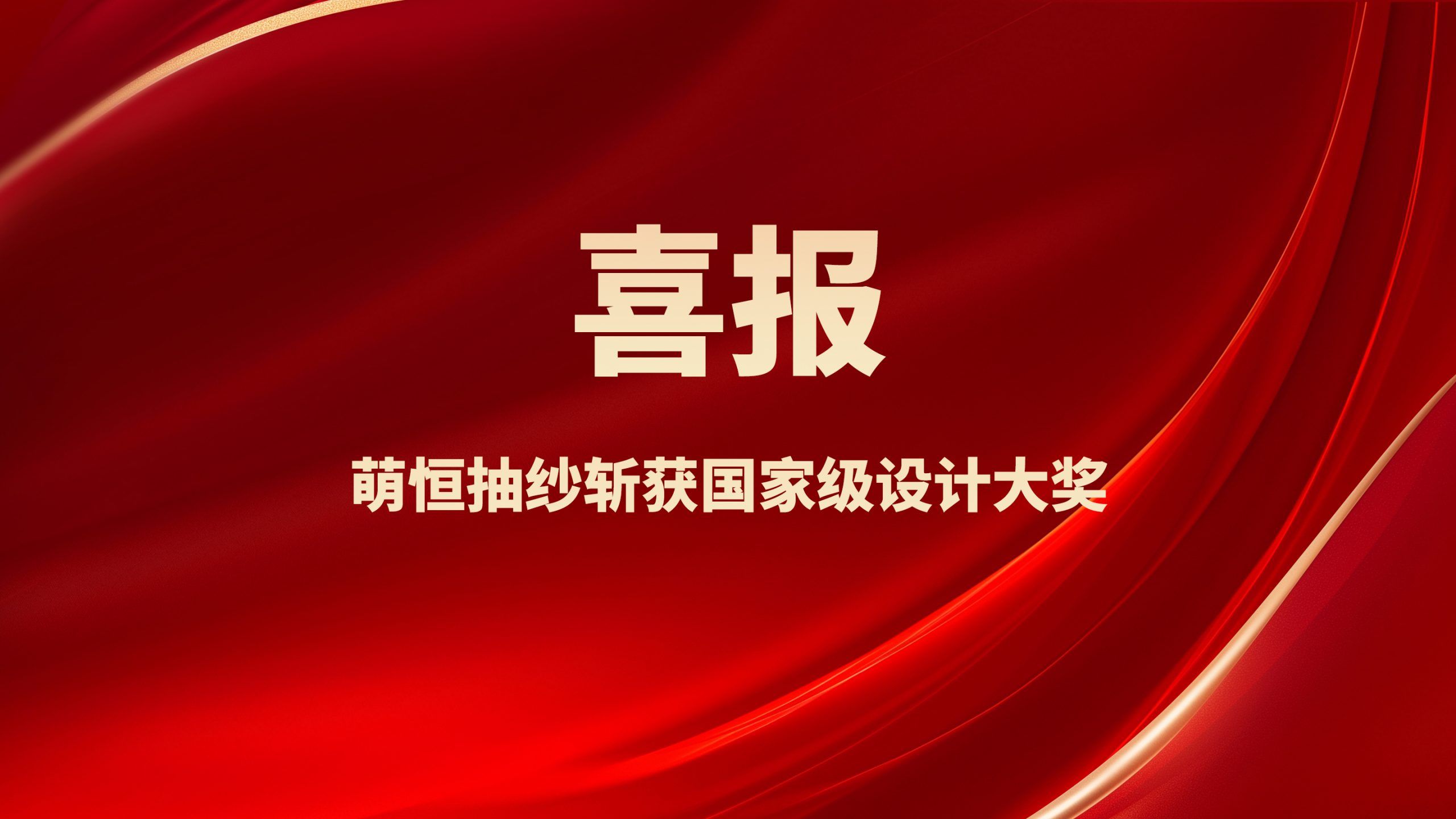 喜報！萌恒抽紗兩款創(chuàng)新面料斬獲國家級設計大獎